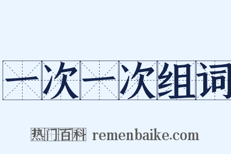 一次一次组词是什么意思的图片